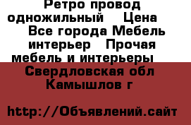  Ретро провод одножильный  › Цена ­ 35 - Все города Мебель, интерьер » Прочая мебель и интерьеры   . Свердловская обл.,Камышлов г.